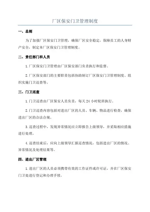 厂区保安门卫管理制度