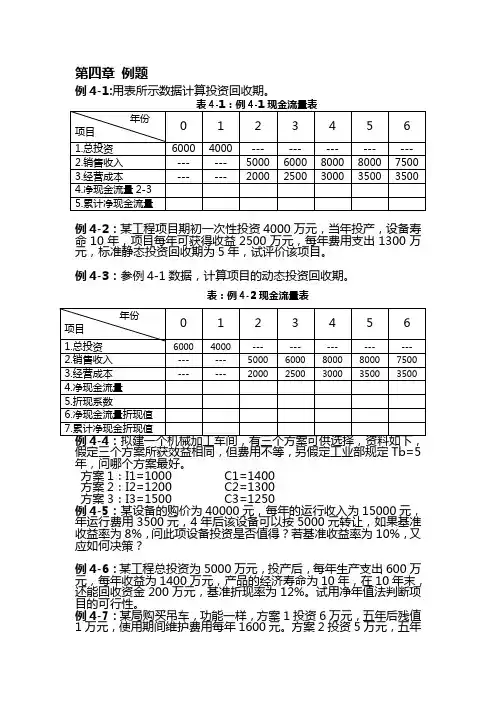 技术经济学 第四章 例题