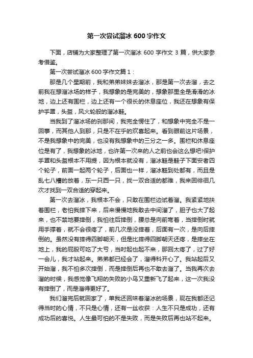 第一次尝试溜冰600字作文