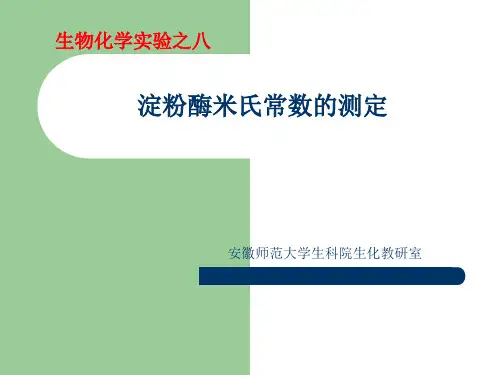 淀粉酶米氏常数测定(1)