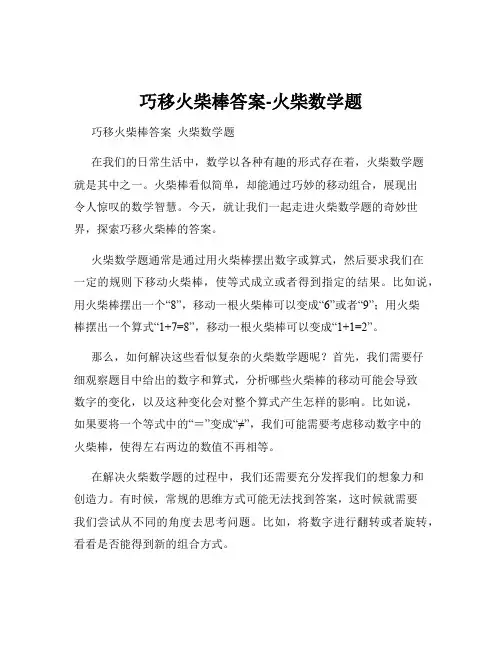 巧移火柴棒答案-火柴数学题