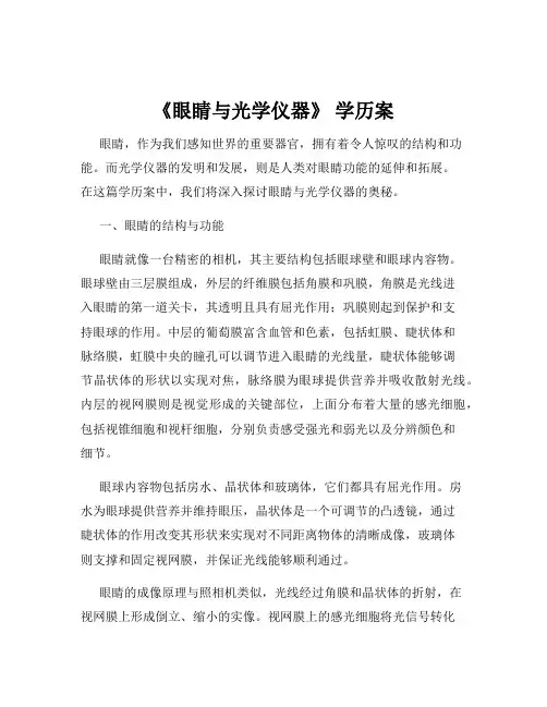 《眼睛与光学仪器》 学历案