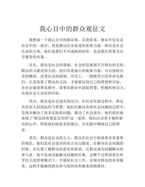 我心目中的群众观征文