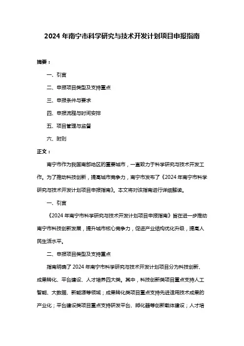 2024年南宁市科学研究与技术开发计划项目申报指南
