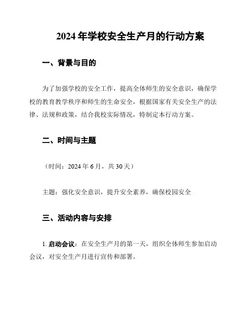 2024年学校安全生产月的行动方案