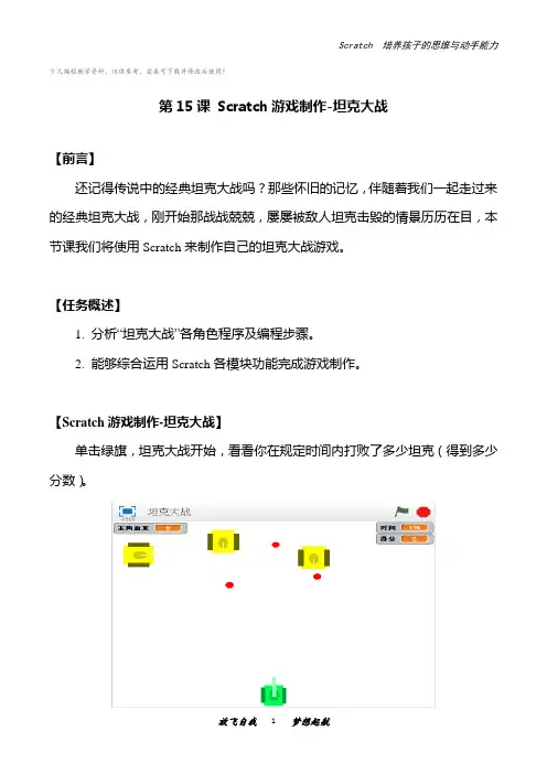 少儿编程scratch游戏制作-坦克大战(讲义)初中信息技术
