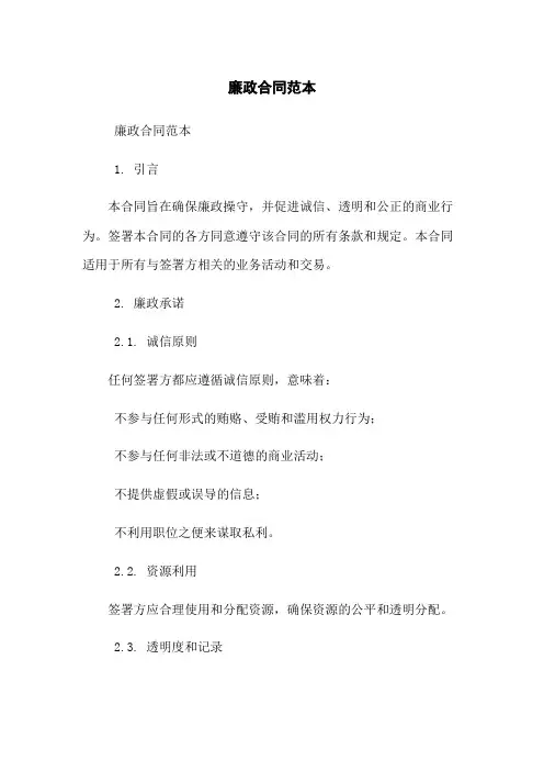 廉政合同范本
