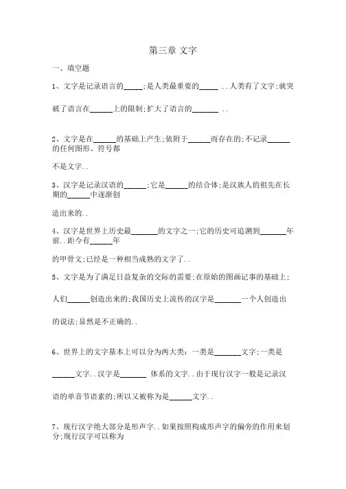 现代汉语汉字部分练习题含答案