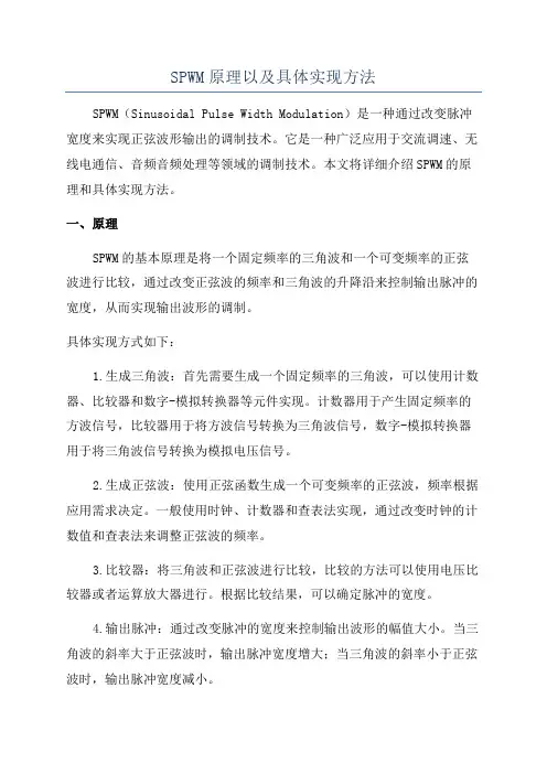 SPWM原理以及具体实现方法