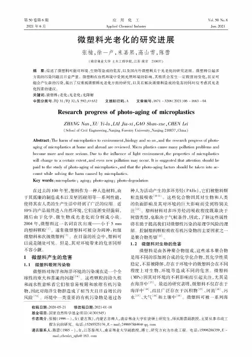 微塑料光老化的研究进展