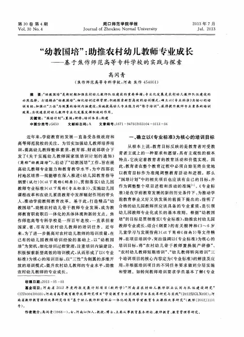 “幼教国培”：助推农村幼儿教师专业成长——基于焦作师范高等专科学校的实践与探索