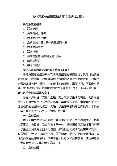 文化艺术节创意活动方案（精选11篇）