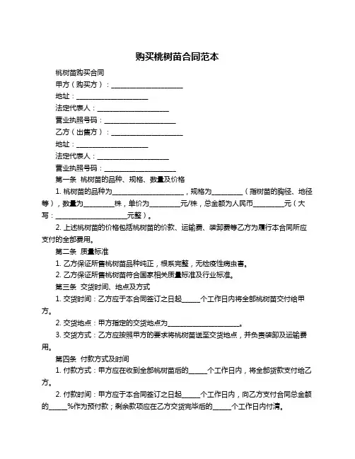 购买桃树苗合同范本