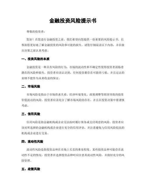 金融投资风险提示书