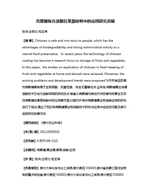 壳聚糖复合涂膜在果蔬保鲜中的应用研究进展