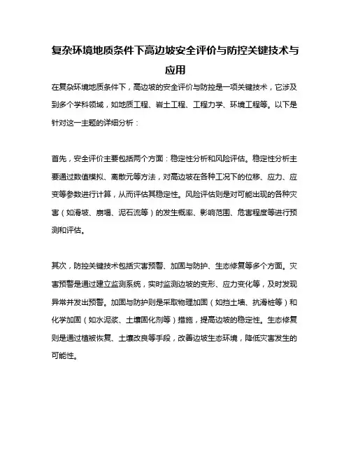 复杂环境地质条件下高边坡安全评价与防控关键技术与应用