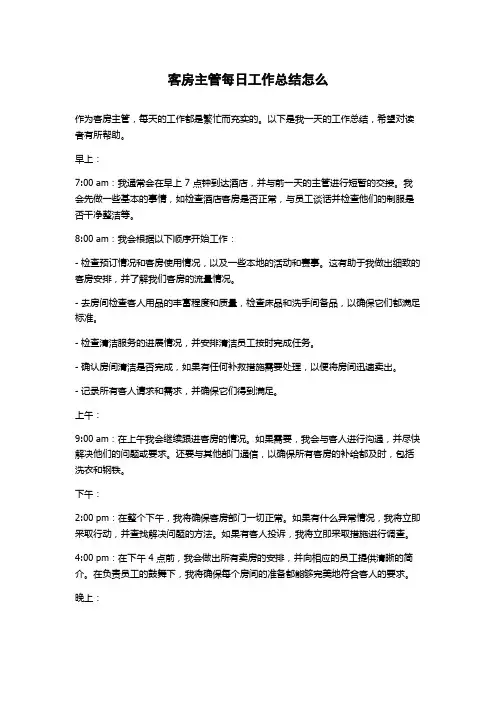 客房主管每日工作总结怎么