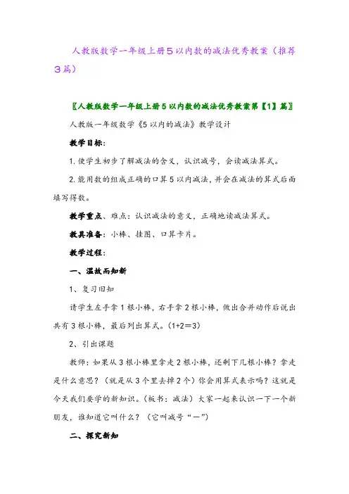 2023年人教版数学一年级上册5以内数的减法优秀教案(推荐3篇)