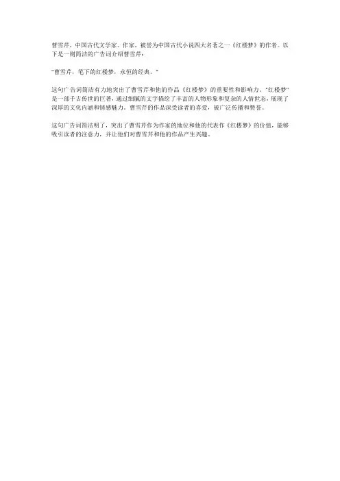 介绍曹雪芹广告词