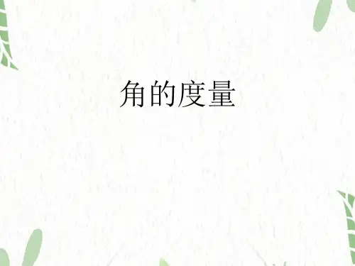 四年级数学北师大版(上册)角的度量(一)