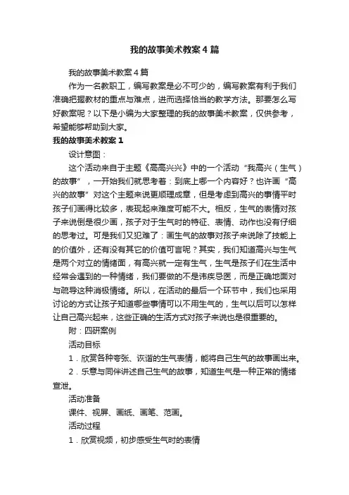 我的故事美术教案4篇