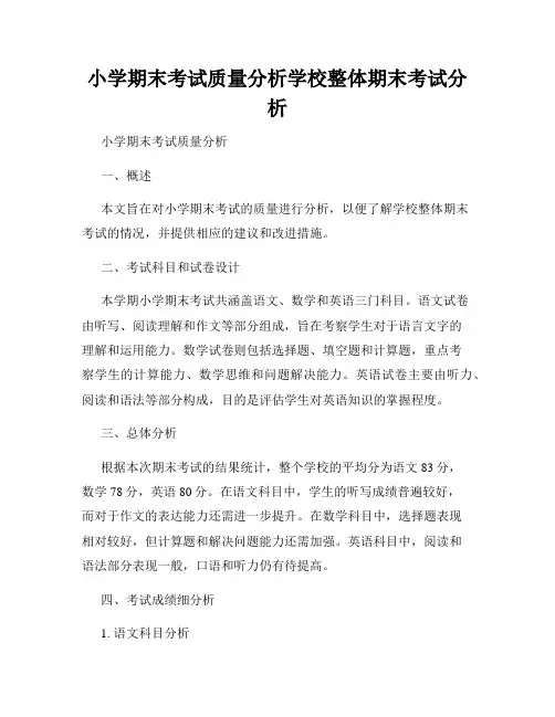 小学期末考试质量分析学校整体期末考试分析