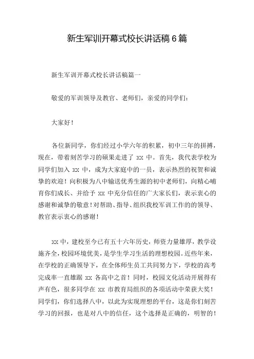 新生军训开幕式校长讲话稿6篇