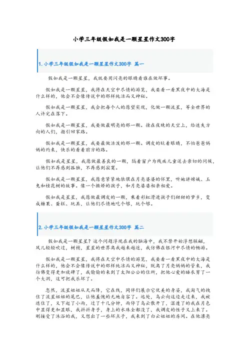 小学三年级假如我是一颗星星作文300字