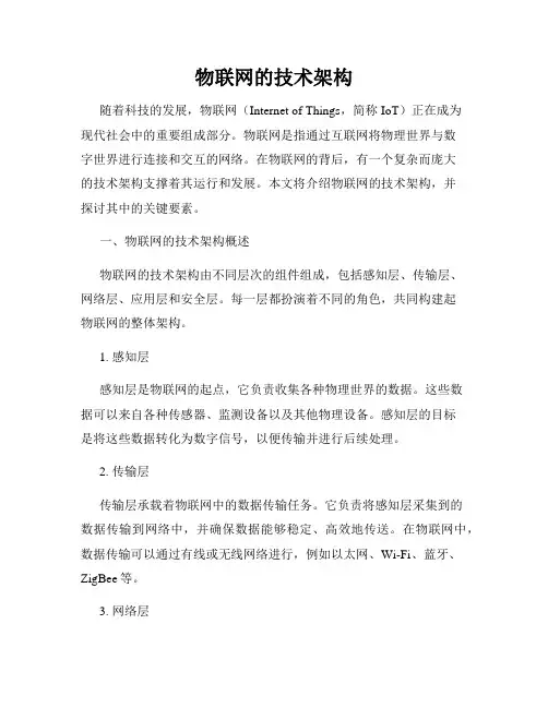 物联网的技术架构