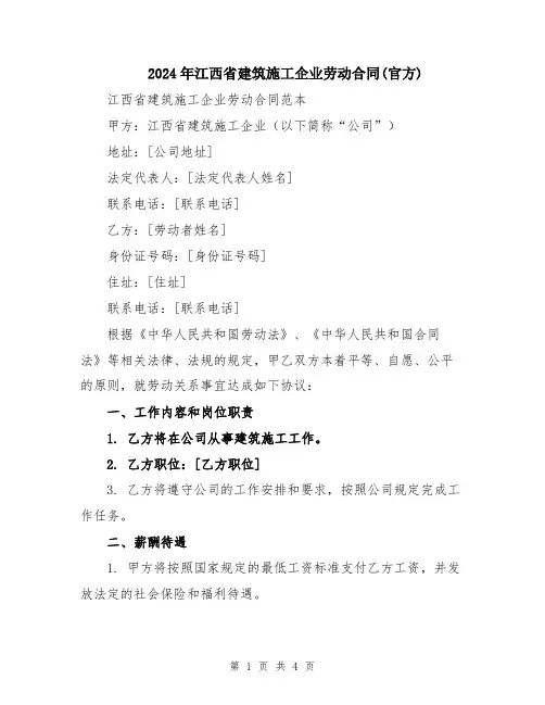 2024年江西省建筑施工企业劳动合同(官方)