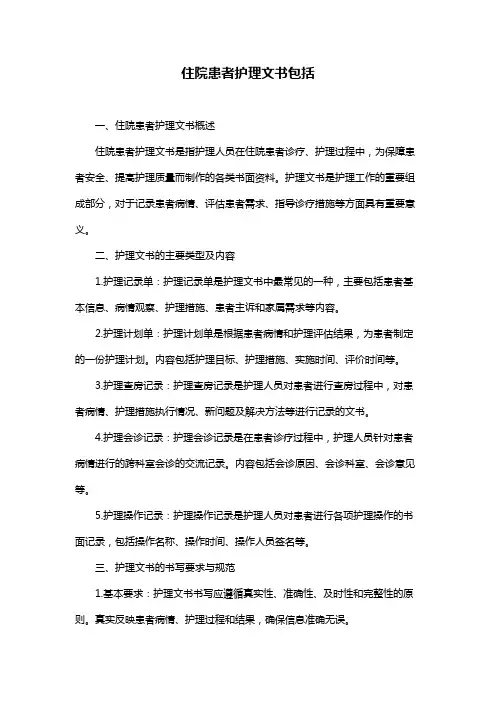住院患者护理文书包括