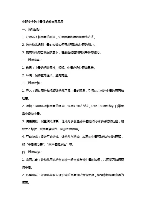 中班安全防中暑活动教案及反思