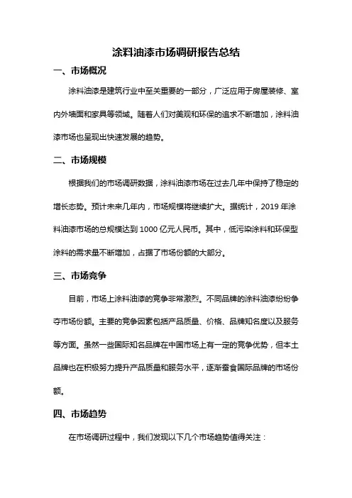 涂料油漆市场调研报告总结