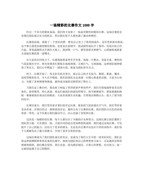 一场精彩的比赛作文1000字