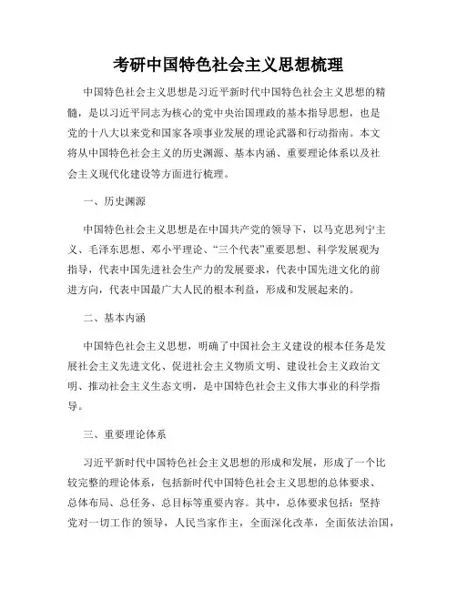 考研中国特色社会主义思想梳理