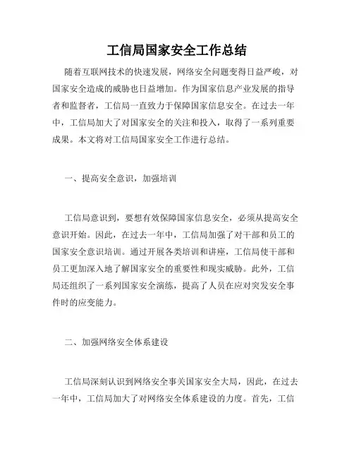 工信局国家安全工作总结