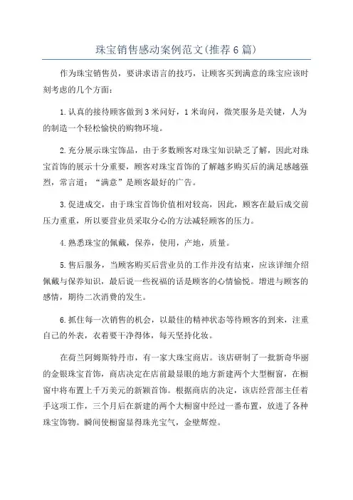 珠宝销售感动案例范文(推荐6篇)