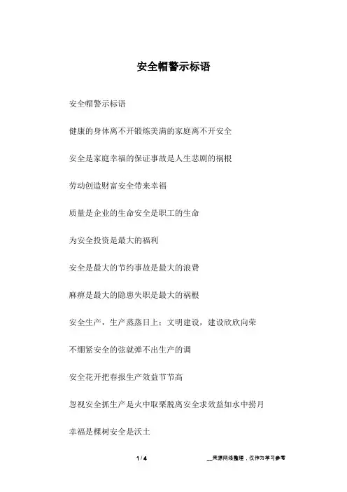 安全帽警示标语