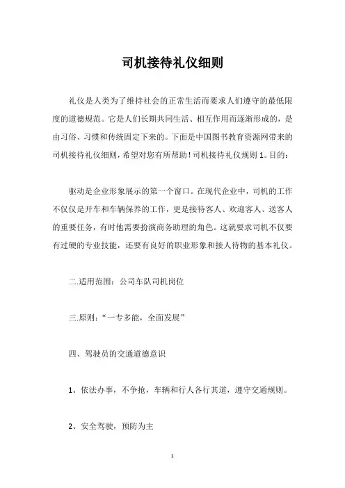 司机接待礼仪细则