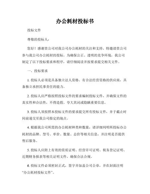 办公耗材投标书