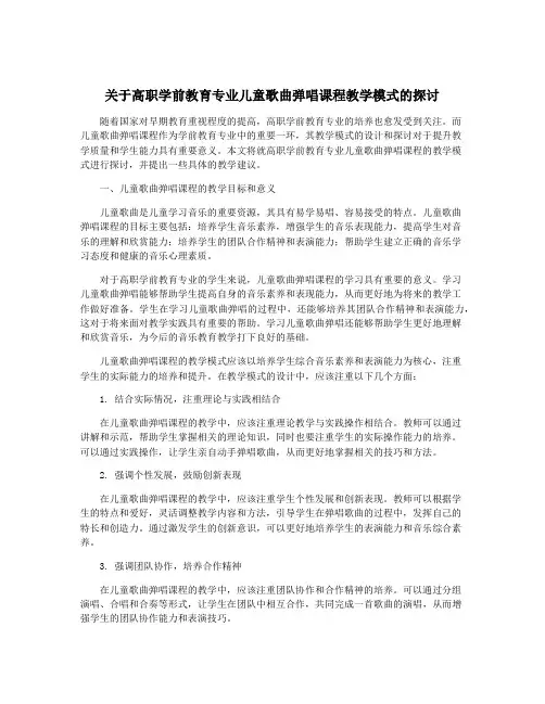 关于高职学前教育专业儿童歌曲弹唱课程教学模式的探讨