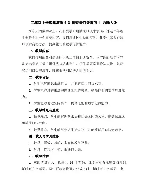 二年级上册数学教案-6.3用乘法口诀求商︳西师大版