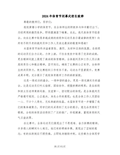 2024年体育节闭幕式校长致辞（二篇）
