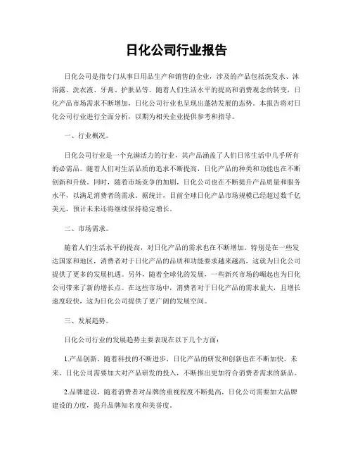 日化公司行业报告