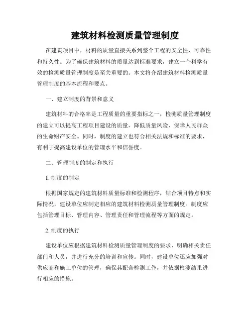 建筑材料检测质量管理制度
