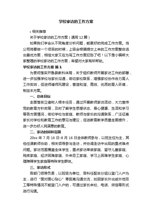 学校家访的工作方案