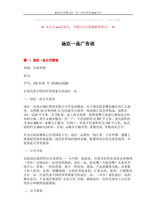 【优质文档】汤臣一品广告语-优秀word范文 (16页)