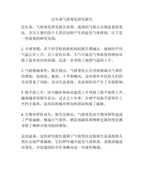 近年来气候变化研究报告