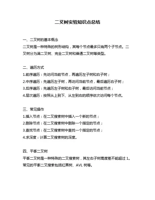 二叉树实验知识点总结
