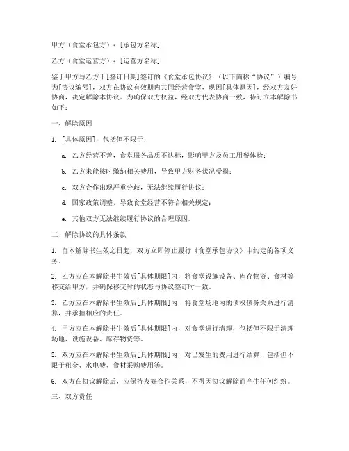 公司解除食堂承包协议书